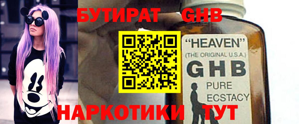 Бутират GHB Черемхово