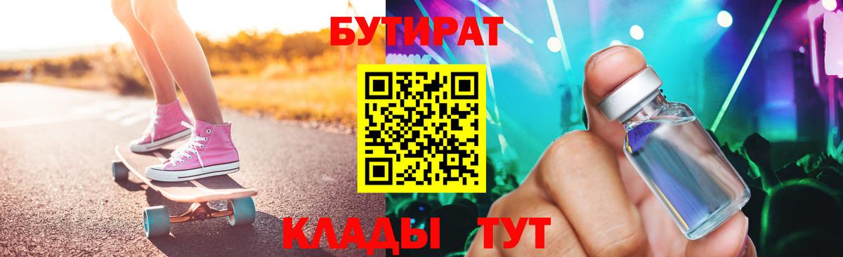 Бутират BDO  Вход с VPN  БУТИРАТ  Черемхово 