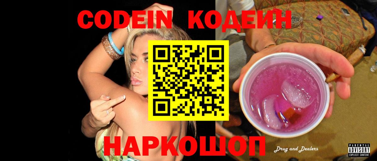 Кодеин Purple Drank  Кодеиновый сироп Lean напиток Lean (лин)  Черемхово  Вход с VPN 